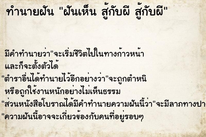 ทำนายฝันทำนายฝันฝันเห็นสู้กับผีสู้กับผี